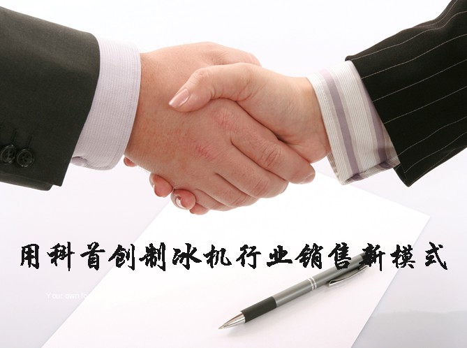 用科首創(chuàng)制冰機行業(yè)銷售新模式