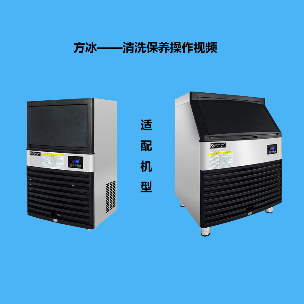 方冰一體式制冰機清洗保養(yǎng)教程