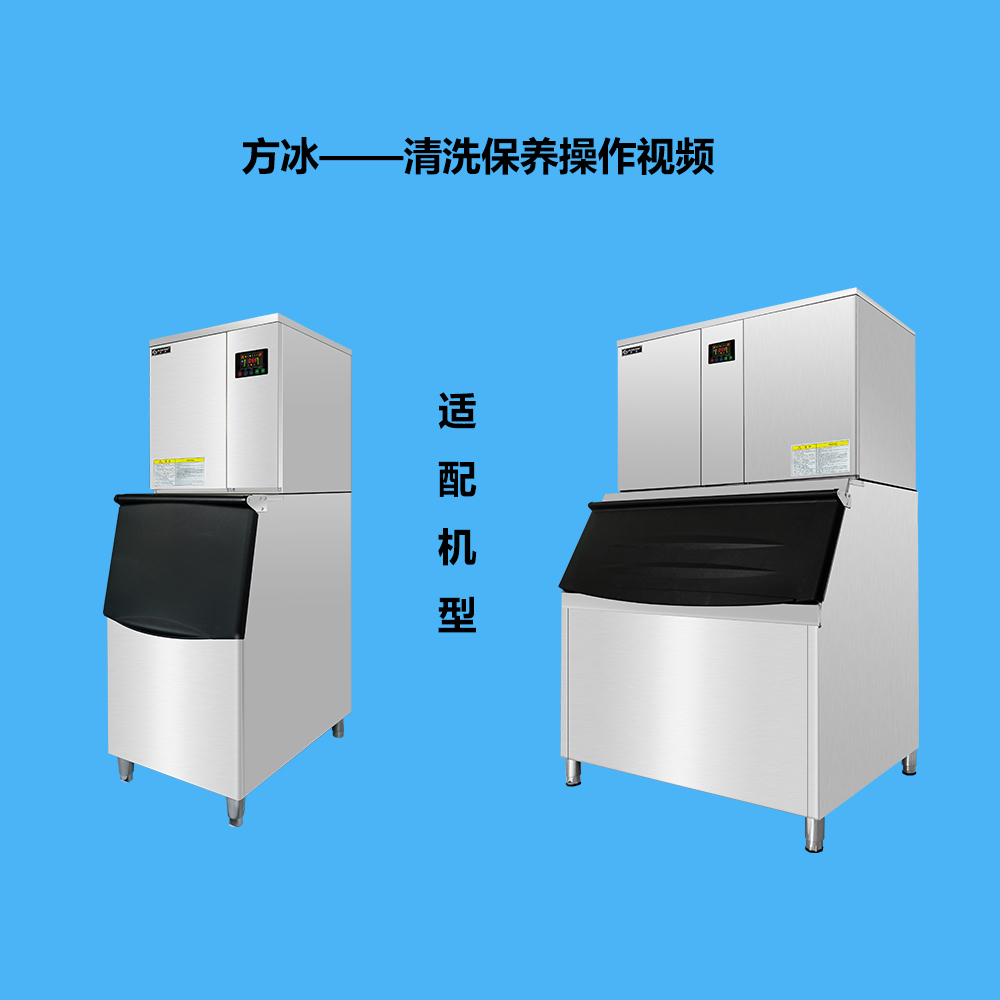 方冰分體機清洗保養(yǎng)操作