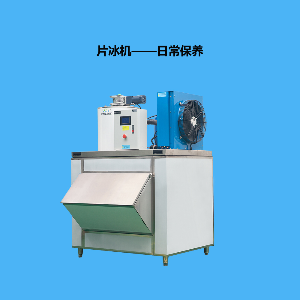 片冰機日常保養(yǎng)操作